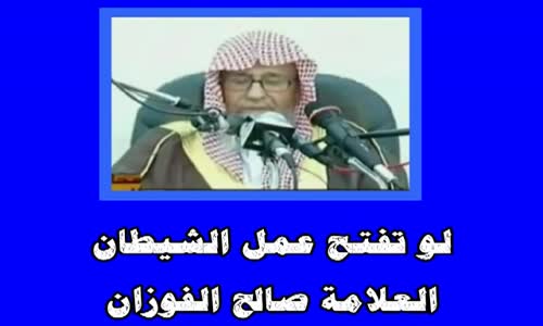 ‫لو تفتح عمل الشيطان الشيخ صالح الفوزان‬‎ 