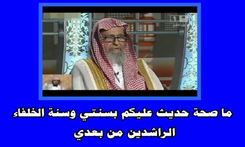 ‫ما صحة حديث عليكم بسنتي وسنة الخلفاء الراشدين من بعدي  الشيخ صالح الفوزان‬‎ 