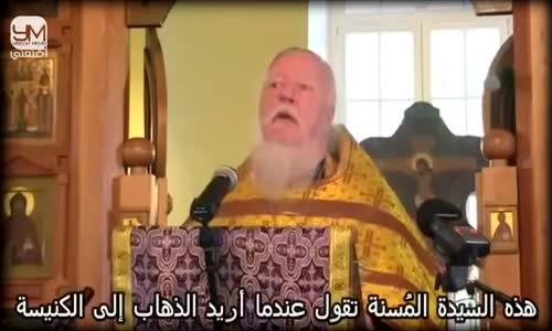 كلام عجيب من قس روسي من داخل الكنيسة   المسلمين من سيرث الأرض و يعمّرها