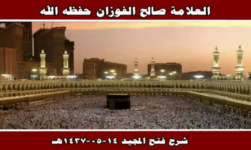 ‫شرح فتح المجيد 14 05 1437هـ - الشيخ صالح الفوزان ‬‎ 