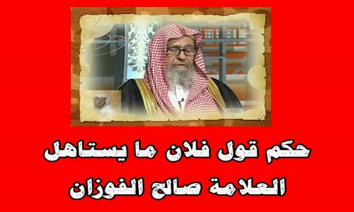 ‫حكم قول فلان ما يستاهل -  الشيخ صالح الفوزان ‬‎ 