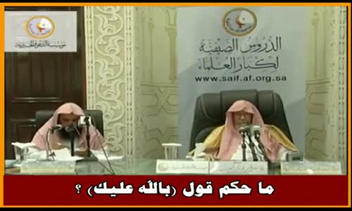 ‫ما حكم قول بالله عليك ؟ - الشيخ صالح الفوزان ‬‎ 