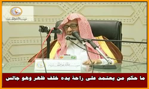 ‫ما حكم من يعتمد على راحة يده خلف ظهر وهو جالس - الشيخ صالح الفوزان ‬‎ 