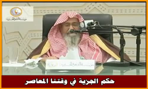 ‫حكم الجزية في وقتنا المعاصر - الشيخ صالح الفوزان ‬‎ 