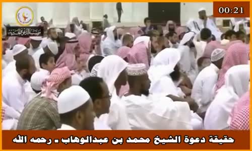 ‫حقيقة دعوة الشيخ محمد بن عبدالوهاب ـ رحمه الله - الشيخ صالح الفوزان ‬‎ 