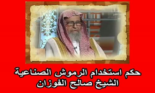 ‫حكم استخدام الرموش الصناعية - الشيخ صالح الفوزان ‬‎ 