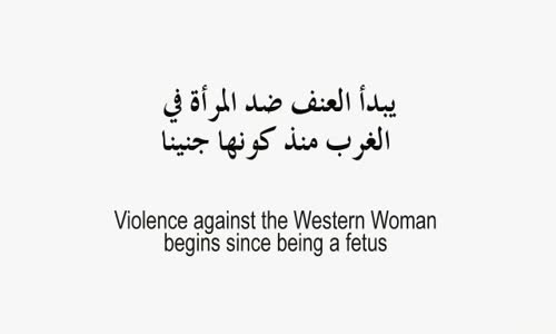 ‫العنف ضد المرأة الغربية والحلول الإسلامية‬‎ 