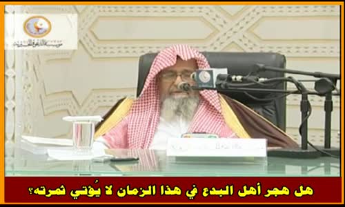 ‫هل هجر أهل البدع في هذا الزمان لا يُؤتي ثمرته؟ - الشيخ صالح الفوزان‬‎ 