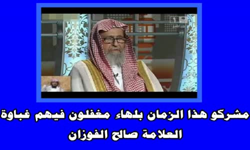 ‫مشركو هذا الزمان بلهاء مغفلون فيهم غباوة - الشيخ صالح الفوزان ‬‎ 