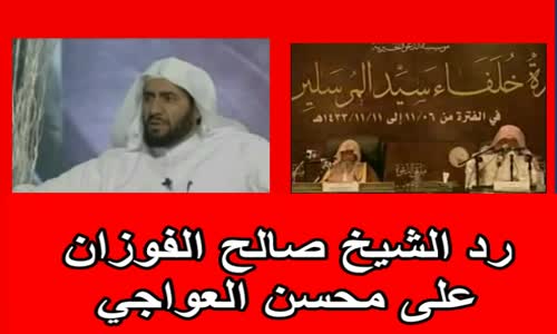 ‫رد الشيخ صالح الفوزان  على محسن العواجي‬‎ 