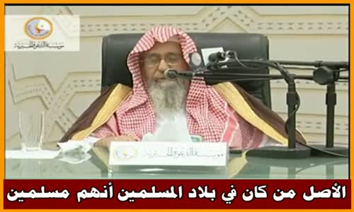 ‫الأصل من كان في بلاد المسلمين أنهم مسلمين - الشيخ صالح الفوزان ‬‎ 