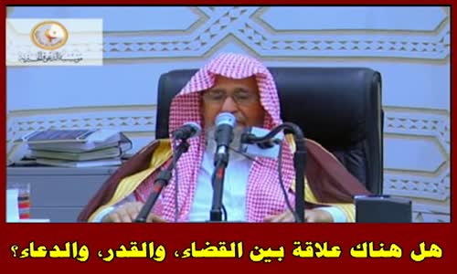 ‫هل هناك علاقة بين القضاء  والقدر  والدعاء؟ - الشيخ صالح الفوزان‬‎ 