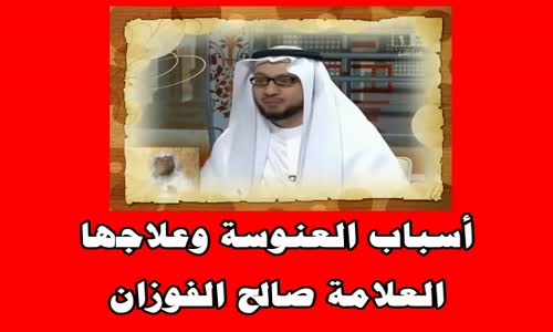 ‫أسباب العنوسة وعلاجها الشيخ صالح الفوزان‬‎ 