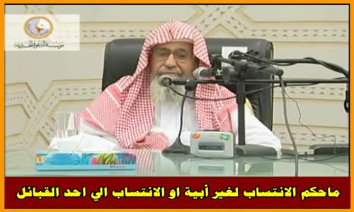 ‫ماحكم الانتساب لغير أبية او الانتساب الي احد القبائل - الشيخ صالح الفوزان‬‎ 