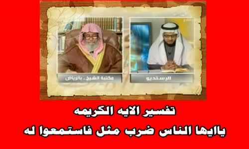 ‫تفسير الايه الكريمه   ياايها الناس ضرب مثل فاستمعوا له.الى اخر -الشيخ صالح الفوزان‬‎ 