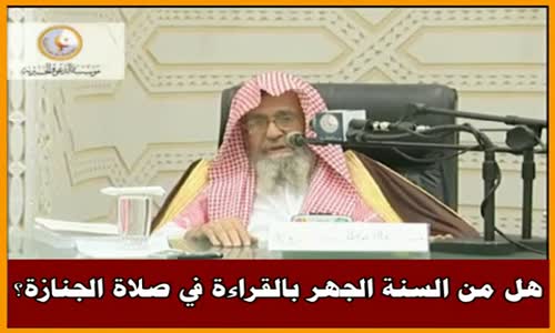 ‫هل من السنة الجهر بالقراءة في صلاة الجنازة؟ - الشيخ صالح الفوزان ‬‎ 