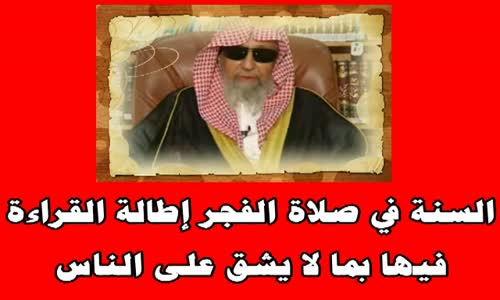 ‫السنة في صلاة الفجر إطالة القراءة فيها بما لا يشق على الناس -الشيخ صالح الفوزان‬‎ 