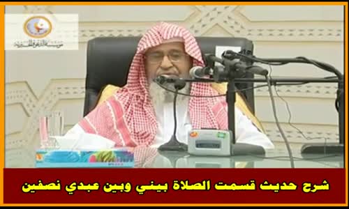 ‫شرح حديث قسمت الصلاة بيني وبين عبدي نصفين - الشيخ صالح الفوزان ‬‎ 