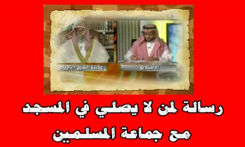 ‫رسالة لمن لا يصلي في المسجد مع جماعة المسلمين -الشيخ صالح الفوزان‬‎ 