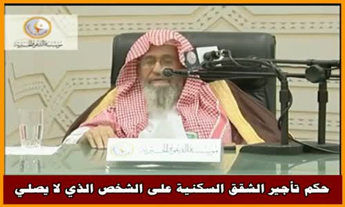 ‫حكم تأجير الشقق السكنية على الشخص الذي لا يصلي - الشيخ صالح الفوزان ‬‎ 