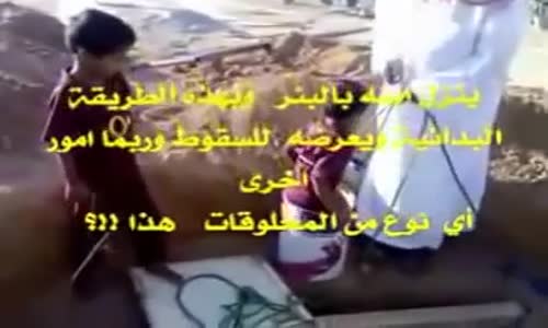 ‫سعودي ينزل ابنه الطفل في البئر ( ليجمع القراطيس ) وينظفه !!‬‎ 