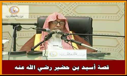 ‫قصة أسيد بن حضير رضي الله عنه - الشيخ صالح الفوزان‬‎ 