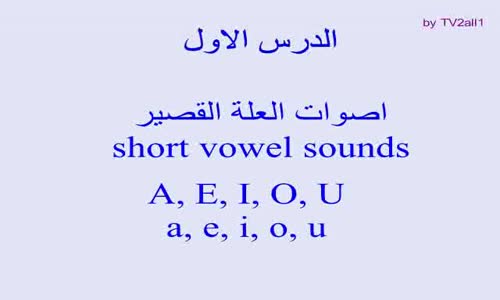 ‫الدرس الاول _ تعلم نطق اصوات اللغة الانجليزية Learn pronunciation‬‎ 