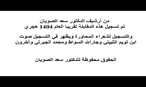 ‫لقاء نادر مع بعض كبار شعراء المحاورة عام 1404 هـ‬‎ 