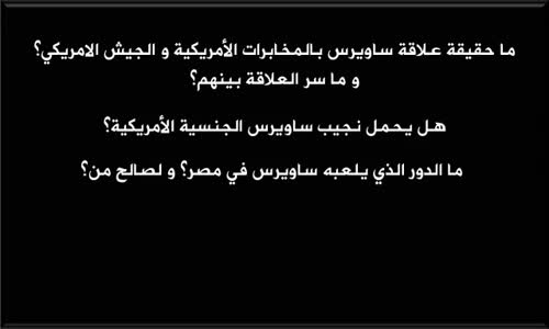 ما حقيقة علاقة ساويرس بالمخابرات الأمريكية و الجيش الامريكي؟ و ما سر العلاقة بينهم؟