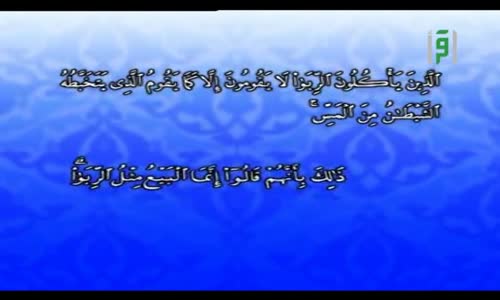 ‫الإعجاز العلمي في القرآن والسنة -الإعجاز في تحريم الربا - الدكتور جاسم المطوع‬‎ 