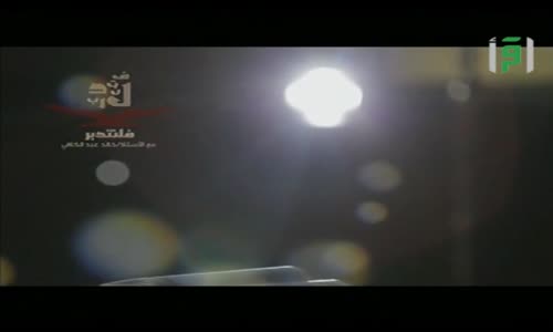 ‫فلنتدبر  - الحلقة2  - االله قريب مجيب  -  تقديم خالد عبد الكافي‬‎ 