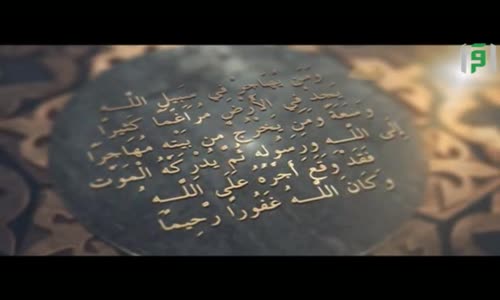 ‫أنوار القرآن -  الحلقة 21 - ومن يهاجر في سبيل الله  - الدكتور محمد راتب النابلسي‬‎ 