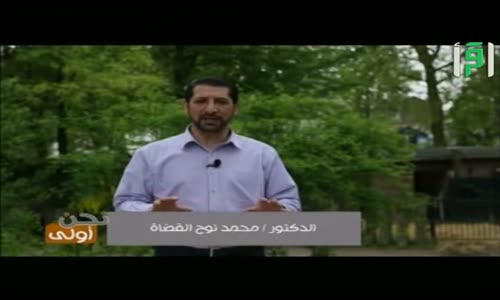 ‫نحن أولى  - الحلقة 10 -  الرفق بالحيوان - الدكتور محمد نوح القضاة‬‎ 