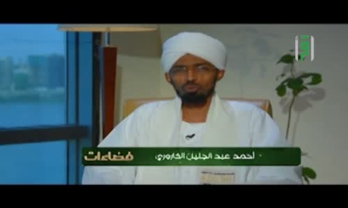 ‫المسلمون والآخر - فضاءات - الشيخ عصام البشير- ح 13‬‎ 