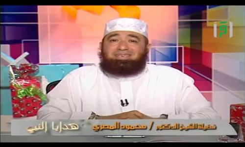 ‫هدايا  النبي -  الحلقة 7  - هدية صهيب الرومي  - الشيخ محمود المصري‬‎ 