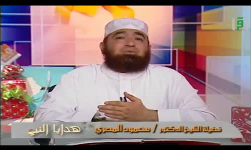 ‫هدايا النبي -  حلقة 24  - هدية أبو هريرة -   الشيخ محمود المصري‬‎ 