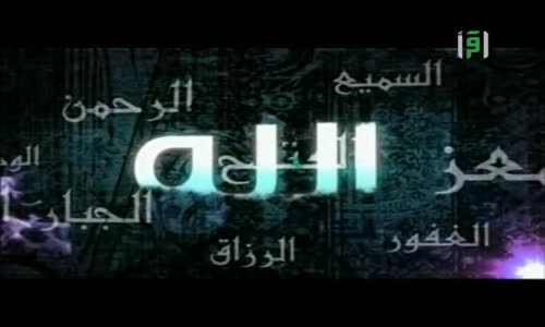 ‫الله في حياتي  - الديان ج2 - الشيخ إبراهيم أيوب‬‎ 