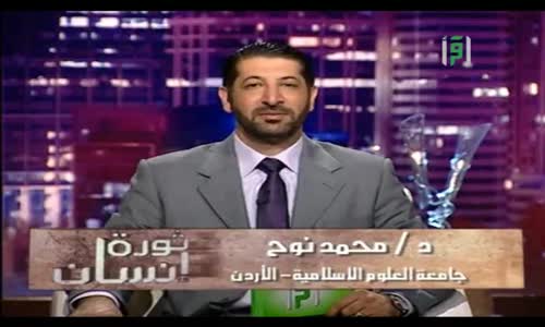 ‫ثورة إنسان -  سعيد بن عامر -  الدكتورمحمد نوح القضاة‬‎ 