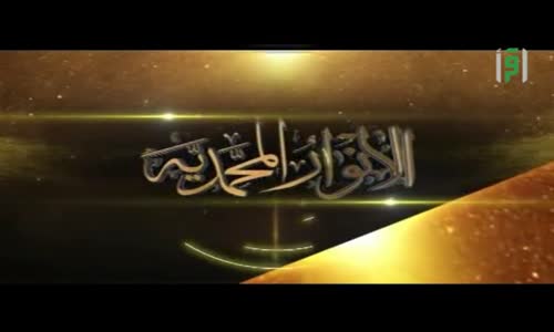 ‫الأنوار المحمدية  -  القلب والفؤاد  -  الدكتور محمد نوح القضاة‬‎ 