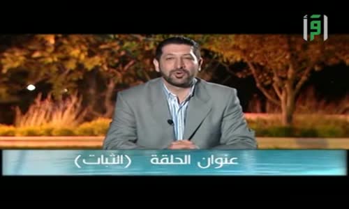 ‫سوا على الجنة -  الثبات  - الدكتور محمد نوح القضاة‬‎ 