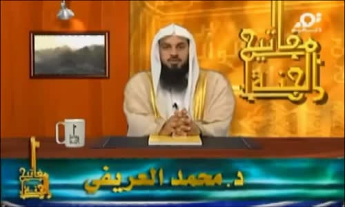 ‫شاب رأى حور العين في المنام - الشيخ محمد العريفي‬‎ 