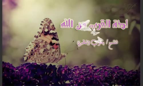 ‫لذة للقرب من الله - يعقوب المطيري‬‎ 