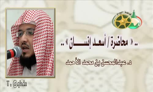 ‫محاظرة أسعد إنسان - الشيخ عبد المحسن الأحمد‬‎ 