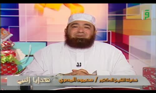 ‫هدايا النبي  - الحلقة 16  - هدية حذيفة بن اليمان  - الشيخ محمود المصري‬‎ 