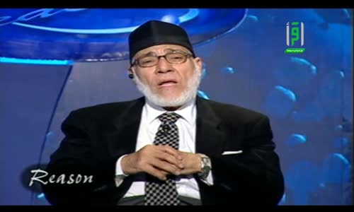 Reason - Dr. Zaghlool Al Najjar - Ep 1 