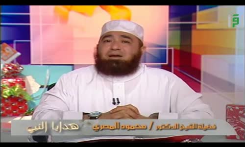 ‫هدايا النبي  - الحلقة 26  - هدية أبي بن كعب  - الشيخ محمود المصري‬‎ 