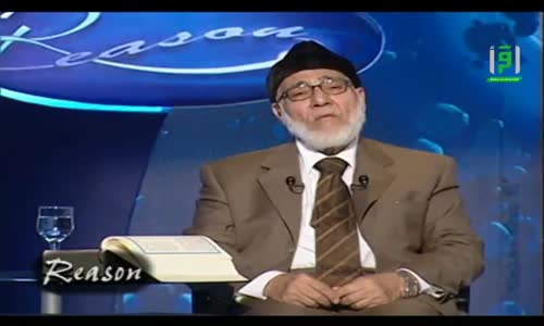 Reason - Dr. Zaghlool Al Najjar - Ep 4 