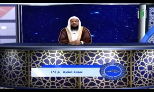 ‫مواقع النجوم  - سورة البقرة ج9 -  الشيخ محمد الشنقيطي‬‎ 