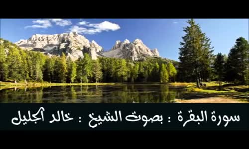 ‫سورة البقرة كاملة للشيخ خالد الجليل HD‬‎ 