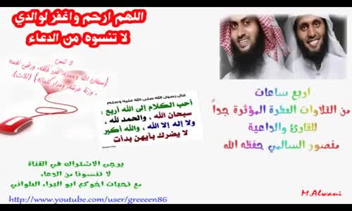 ‫روائع تلاوات الشيخ منصور السالمي 4 ساعات‬‎ 